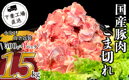 国産豚肉こま切れ1.5kg（500g×3パック/小分け真空包装）【下妻工場直送】【豚肉 こま切れ パック 小分け 便利 国産 料理 ポーク ぶたにく 国産豚 マルリン】