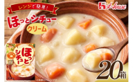ハウス ほっとシチュー クリーム 20食セット [サワセイ 江南店 愛知県 江南市 ko23btu100052] クリームシチュー シチュー レトルト レトルト食品  ハウス食品 レンジ 湯煎 ストック 簡単 時短 大容量 常温保存 セット ランチ お手軽 防災 ローリングストック