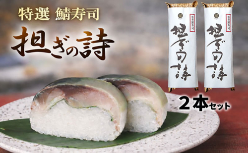 特大鯖寿司 担ぎ 高級 鯖寿司 国産 若狭～京都 鯖街道 サバ 棒寿司 こだわり 旨味調味料・保存料不使用 おおい町 大飯 2778183 - 福井県おおい町