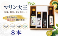 醤油 ポン酢 魚醤 8本セット はも醤油 すだちくんポン酢 鱧乃醤 太刀乃醤 こいくち しょうゆ すだち 鱧 タチウオ 太刀魚 大豆 だいず 調味料 贈答 ギフト