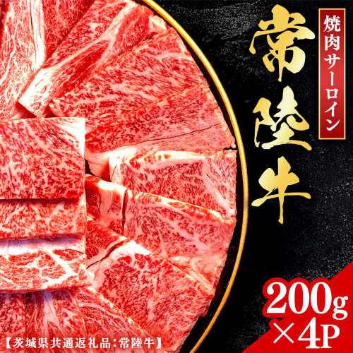 常陸牛 【和牛セレブ】 焼肉 サーロイン 200g × 4P (茨城県共通返礼品） 【2027年1月発送開始】 霜降り 国産 ブランド牛 冷凍 焼肉 ステーキ サーロイン 和牛 ギフト ご褒美 記念日 [FK003us] 2778209 - 茨城県牛久市