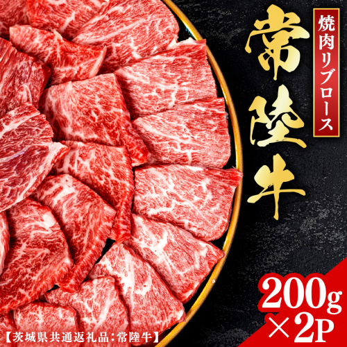 常陸牛 【和牛セレブ】 焼肉 リブロース 200g × 2P (茨城県共通返礼品) 【2027年1月発送開始】 霜降り 国産 ブランド牛 冷凍 焼肉 ステーキ リブロース 和牛 ギフト ご褒美 記念日 [FK006us] 2778212 - 茨城県牛久市