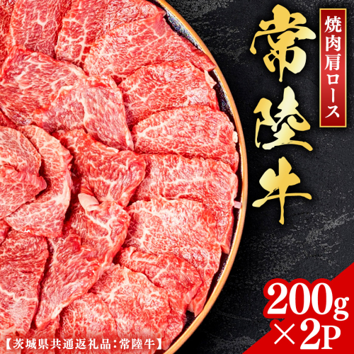 常陸牛 【和牛セレブ】 焼肉 肩ロース 200g × 2P (茨城県共通返礼品） 【2027年1月発送開始】 霜降り 国産 ブランド牛 冷凍 焼肉 ステーキ 肩ロース 和牛 ギフト ご褒美 記念日 [FK011us] 2778217 - 茨城県牛久市
