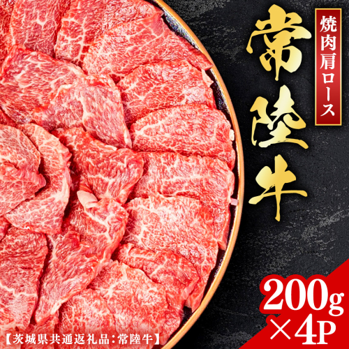 常陸牛 【和牛セレブ】 焼肉 肩ロース 200g × 4P (茨城県共通返礼品） 【2027年1月発送開始】 霜降り 国産 ブランド牛 冷凍 焼肉 ステーキ 肩ロース 和牛 ギフト ご褒美 記念日 [FK013us] 2778219 - 茨城県牛久市