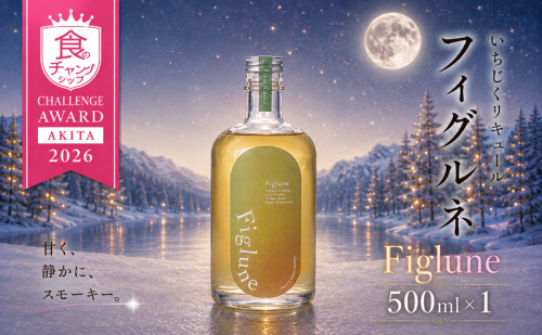いちじくリキュールFiglune（フィグルネ）500ml×1本 リキュール いちじく 酒 お酒 アルコール ロック 水割り ソーダ割り お湯割り 2778225 - 秋田県にかほ市