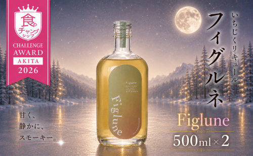 いちじくリキュールFiglune（フィグルネ）500ml×2本 リキュール いちじく 酒 お酒 アルコール ロック 水割り ソーダ割り お湯割り 2778226 - 秋田県にかほ市