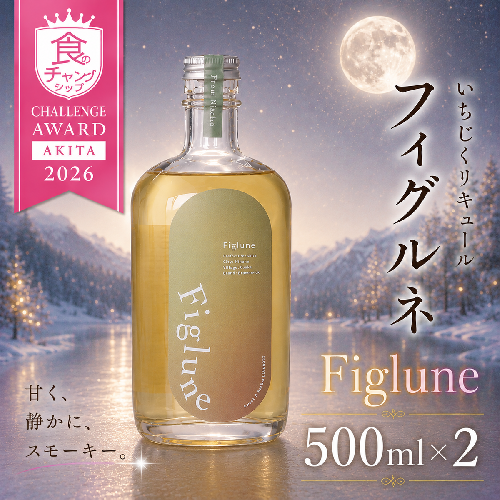 いちじくリキュールFiglune（フィグルネ）500ml×2本 リキュール いちじく 酒 お酒 アルコール ロック 水割り ソーダ割り お湯割り 2778226 - 秋田県にかほ市