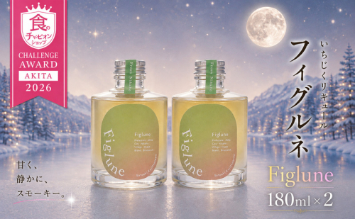 いちじくリキュールFiglune（フィグルネ）180ml×2本 リキュール いちじく 酒 お酒 アルコール ロック 水割り ソーダ割り お湯割り 2778227 - 秋田県にかほ市