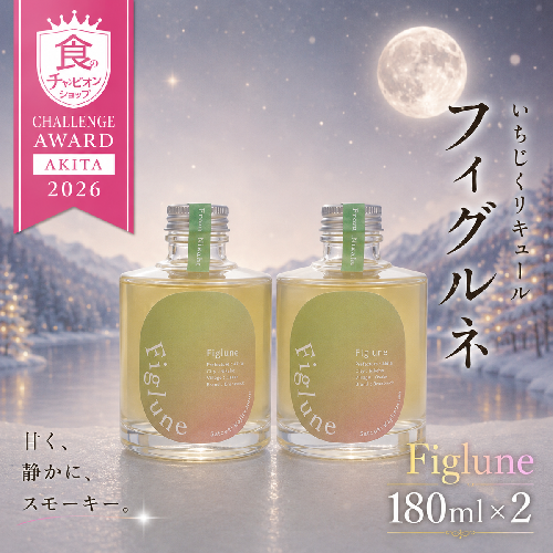 いちじくリキュールFiglune（フィグルネ）180ml×2本 リキュール いちじく 酒 お酒 アルコール ロック 水割り ソーダ割り お湯割り 2778227 - 秋田県にかほ市