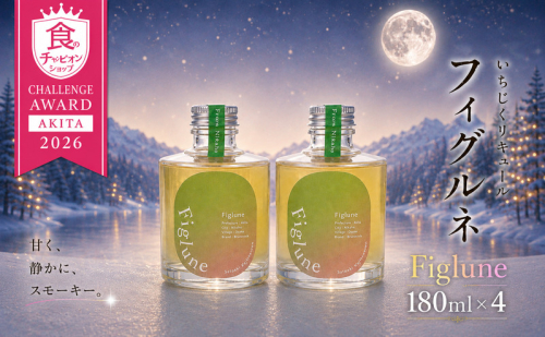 いちじくリキュールFiglune（フィグルネ）180ml×4本 リキュール いちじく 酒 お酒 アルコール ロック 水割り ソーダ割り お湯割り 2778228 - 秋田県にかほ市