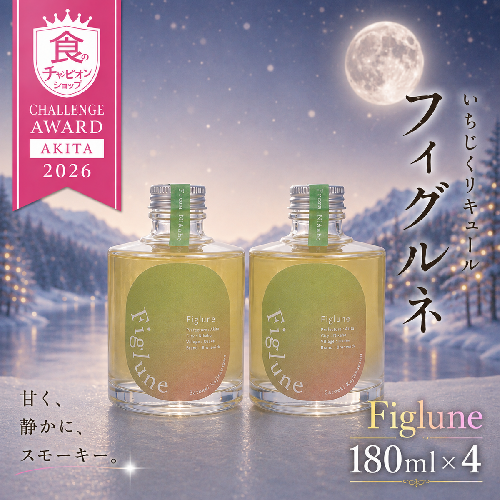 いちじくリキュールFiglune（フィグルネ）180ml×4本 リキュール いちじく 酒 お酒 アルコール ロック 水割り ソーダ割り お湯割り 2778228 - 秋田県にかほ市