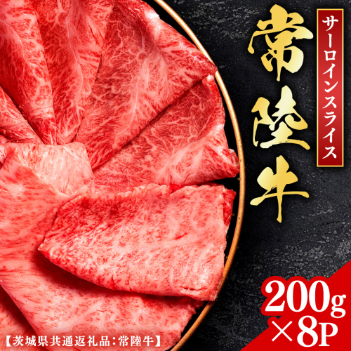 常陸牛 【和牛セレブ】 サーロインスライス 200g × 8P (茨城県共通返礼品） 【2027年1月発送開始】 霜降り 国産 ブランド牛 冷凍 焼肉 ステーキ サーロインスライス 和牛 ギフト ご褒美 記念日 [FK020us] 2778230 - 茨城県牛久市