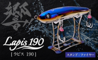響-Hibiki Lapis(ラピス)190 ディスプレイパッケ－ジ(ファイヤ－ブル－/ ファイヤー)/ チタン製 ルアー ラピス lapis 釣り具 釣り用品 釣り アウトドア / 亀山市 / 有限会社メガテック [AMBB500]