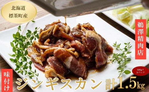 ラム肉味付けジンギスカン500g×3パック 2778265 - 北海道標茶町