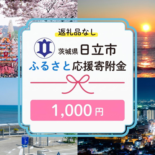 【返礼品なし】　寄附のみ　あなたの応援が、日立市の未来になる　技術が未来をつくるまち、日立市ふるさと応援応援寄附金　１口1,000円 2778266 - 茨城県日立市