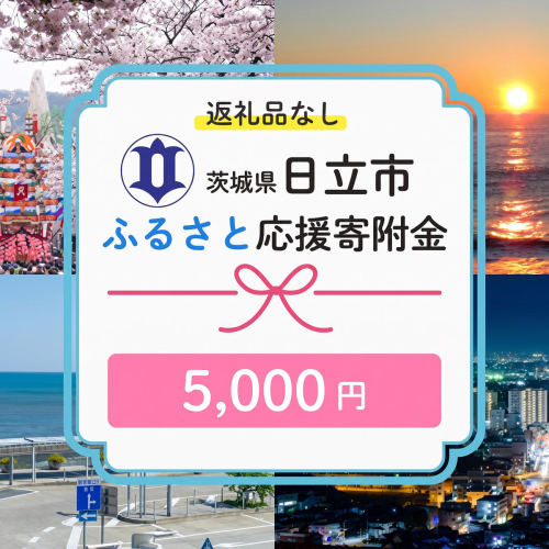 【返礼品なし】　寄附のみ　あなたの応援が、日立市の未来になる　技術が未来をつくるまち、日立市ふるさと応援応援寄附金　１口5,000円 2778268 - 茨城県日立市