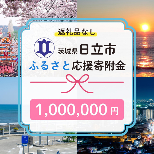 【返礼品なし】　寄附のみ　あなたの応援が、日立市の未来になる　技術が未来をつくるまち、日立市ふるさと応援応援寄附金　１口1,000,000円 2778274 - 茨城県日立市