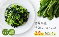 国産『冷凍こまつな』2.5kg(500g×5袋) グローバルGAP取得の小松菜 時短調理につながる冷凍カット野菜