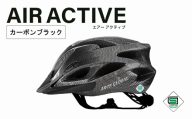 自転車 ヘルメット AIR ACTIVE(カーボンブラック) [m109-01-B][アーチリテイルズ]