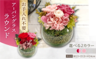 【ピンク】アーバングラスラウンド プリザーブドフラワー アレンジメント お花ギフト / 大村市 サニーサイドファクトリー [ACCK037]