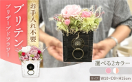 【ホワイト×ピンク】ブリテン プリザーブドフラワー アレンジメント お花ギフト / 大村市 サニーサイドファクトリー [ACCK035]