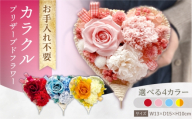 【レッド】カラクル プリザーブドフラワー ハート型 アレンジメント お花ギフト / 大村市 サニーサイドファクトリー [ACCK033]
