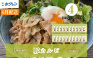 【2027年6月配送】豚カルビ ねぎ塩たれ 4kg（200g×20）味付き 小分け ホクレン 北海道焼肉シリーズ