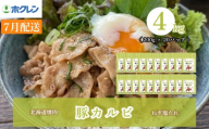 【2027年7月配送】豚カルビ ねぎ塩たれ 4kg（200g×20）味付き 小分け ホクレン 北海道焼肉シリーズ