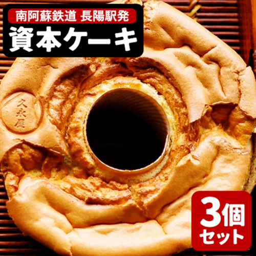 南阿蘇鉄道長陽駅発駅長オススメ資本ケーキ3個セット 久永屋《60日以内に出荷予定(土日祝除く)》シフォンケーキ ケーキ 3個 セット 2778400 - 熊本県南阿蘇村