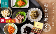 【1月発送】独身貴族 8種  選べる 発送月 生珍味 詰め合わせ 小瓶 1本約40g 食べきり 少量サイズ 晩酌 うにくらげ 数の子山海漬 細切昆布 いか塩辛 ソーラン漬 うに帆立 お茶漬けいかジャン辛 いか三升漬 化粧箱入り 冷蔵 北海道 函館市 送料無料_HD013-057-01