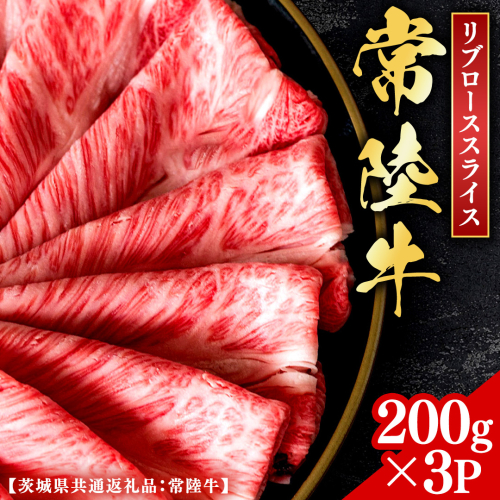 常陸牛 【和牛セレブ】 焼肉 リブローススライス 200g × 3P (茨城県共通返礼品) 【2027年1月発送開始】 霜降り 国産 ブランド牛 冷凍 焼肉 ステーキ リブローススライス 和牛 ギフト ご褒美 記念日 [FK022us] 2778490 - 茨城県牛久市