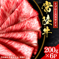 常陸牛 【和牛セレブ】 焼肉 リブローススライス 200g × 6P (茨城県共通返礼品) 【2027年1月発送開始】 霜降り 国産 ブランド牛 冷凍 焼肉 ステーキ リブローススライス 和牛 ギフト ご褒美 記念日 [FK024us]
