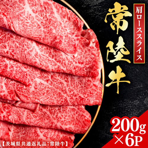 常陸牛 【和牛セレブ】 焼肉 肩ローススライス 200g × 6P (茨城県共通返礼品) 【2027年1月発送開始】 霜降り 国産 ブランド牛 冷凍 焼肉 ステーキ 肩ローススライス 和牛 ギフト ご褒美 記念日 [FK029us] 2778528 - 茨城県牛久市