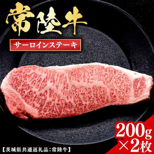 常陸牛 【和牛セレブ】 サーロインステーキ 200g × 2枚 (茨城県共通返礼品) 【2027年1月発送開始】 霜降り 国産 ブランド牛 冷凍 焼肉 サーロイン ステーキ 和牛 ギフト ご褒美 記念日 [FK031us] 2778540 - 茨城県牛久市