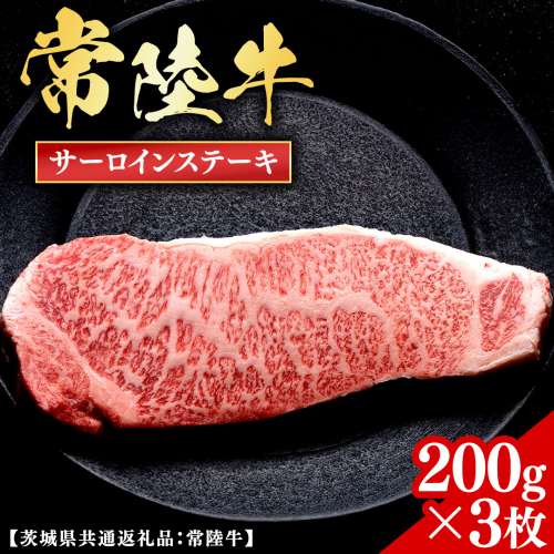 常陸牛 【和牛セレブ】 サーロインステーキ 200g × 3枚 (茨城県共通返礼品) 【2027年1月発送開始】 霜降り 国産 ブランド牛 冷凍 焼肉 サーロイン ステーキ 和牛 ギフト ご褒美 記念日 [FK032us] 2778545 - 茨城県牛久市