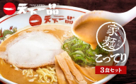 【天下一品】家麺 こってり3食セット（B-JB33）（ラーメン/拉麺/天一）［ 京都 ラーメン 有名店 こってり 天下一品自慢の スープ おいしい 人気 おすすめ 簡単 便利 あっさり セット お取り寄せ 通販 送料無料 ふるさと納税 ］