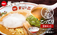 【天下一品】家麺 こってり2食セット＜チャーシュー・メンマ・鉢付き＞（B-JB36）（ラーメン/拉麺/天一）［ 京都 ラーメン 有名店 こってり 天下一品自慢の スープ おいしい 人気 おすすめ 簡単 便利 あっさり セット お取り寄せ 通販 送料無料 ふるさと納税 ］