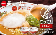 【天下一品】家麺 こってり2食セット＜チャーシュー・メンマ・鉢2枚付き＞（B-JB39）（ラーメン/拉麺/天一）［ 京都 ラーメン 有名店 こってり 天下一品自慢の スープ おいしい 人気 おすすめ 簡単 便利 あっさり セット お取り寄せ 通販 送料無料 ふるさと納税 ］