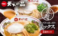 【天下一品】家麺 ミックス3食セット（B-JB41）（ラーメン/拉麺/天一）［ 京都 ラーメン 有名店 こってり 天下一品自慢の スープ おいしい 人気 おすすめ 簡単 便利 あっさり セット お取り寄せ 通販 送料無料 ふるさと納税 ］
