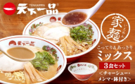 【天下一品】家麺 ミックス3食セット＜チャーシュー・メンマ・鉢付き＞（B-JB43）（ラーメン/拉麺/天一）［ 京都 ラーメン 有名店 こってり 天下一品自慢の スープ おいしい 人気 おすすめ 簡単 便利 あっさり セット お取り寄せ 通販 送料無料 ふるさと納税 ］