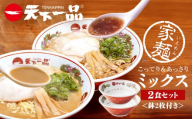 【天下一品】家麺 ミックス2食セット＜鉢2枚付き＞（B-JB44）（ラーメン/拉麺/天一）［ 京都 ラーメン 有名店 こってり 天下一品自慢の スープ おいしい 人気 おすすめ 簡単 便利 あっさり セット お取り寄せ 通販 送料無料 ふるさと納税 ］