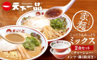 【天下一品】家麺 ミックス2食セット＜チャーシュー・メンマ・鉢2枚付き＞（B-JB45）（ラーメン/拉麺/天一）［ 京都 ラーメン 有名店 こってり 天下一品自慢の スープ おいしい 人気 おすすめ 簡単 便利 あっさり セット お取り寄せ 通販 送料無料 ふるさと納税 ］