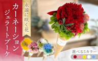 【ピンク】ジェラートブーケ カーネーション　プリザーブドフラワー アレンジメント お花ギフト / 大村市 サニーサイドファクトリー [ACCK046]