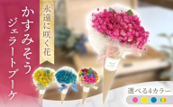 【ブルー】ジェラートブーケ かすみそう プリザーブドフラワー アレンジメント お花ギフト / 大村市 サニーサイドファクトリー [ACCK045]