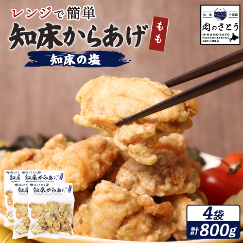 【レンジで簡単】知床からあげ【知床の塩】 もも肉800g（200g×4パック）【35191】 2778717 - 北海道中標津町