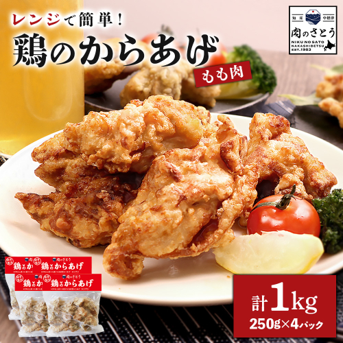 【レンジで簡単】鶏のからあげ もも肉1kg（250g×4パック）【35193】 2778719 - 北海道中標津町