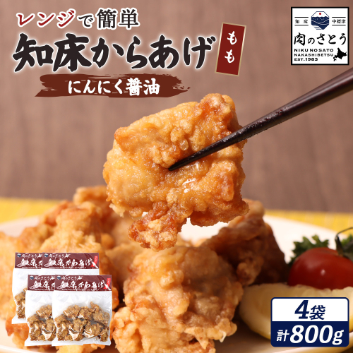 【レンジで簡単】知床からあげ【にんにく醤油】もも800g（200g×4パック）【35194】 2778720 - 北海道中標津町
