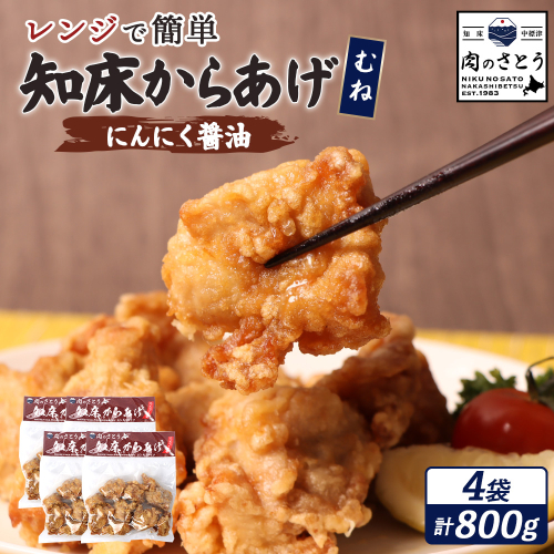 【レンジで簡単】知床からあげ【にんにく醤油】むね800g（200g×4パック）【35195】 2778721 - 北海道中標津町