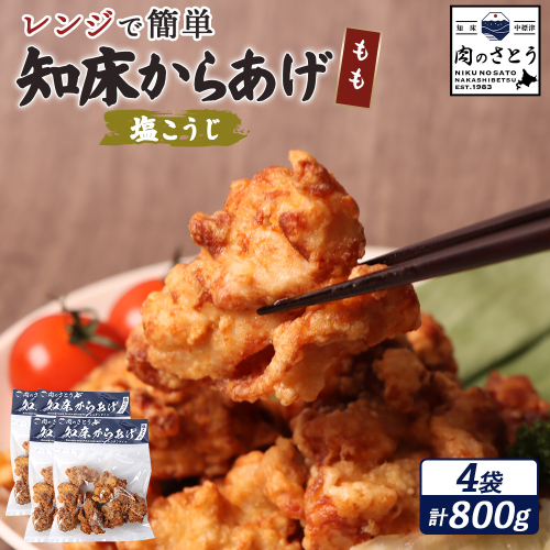 【レンジで簡単】知床からあげ【塩こうじ】800gセット（もも200g×4パック）【35196】 2778722 - 北海道中標津町