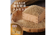 令和8年産湯川村産コシヒカリ(玄米) 5kg  R9.3月発送分【1773905】